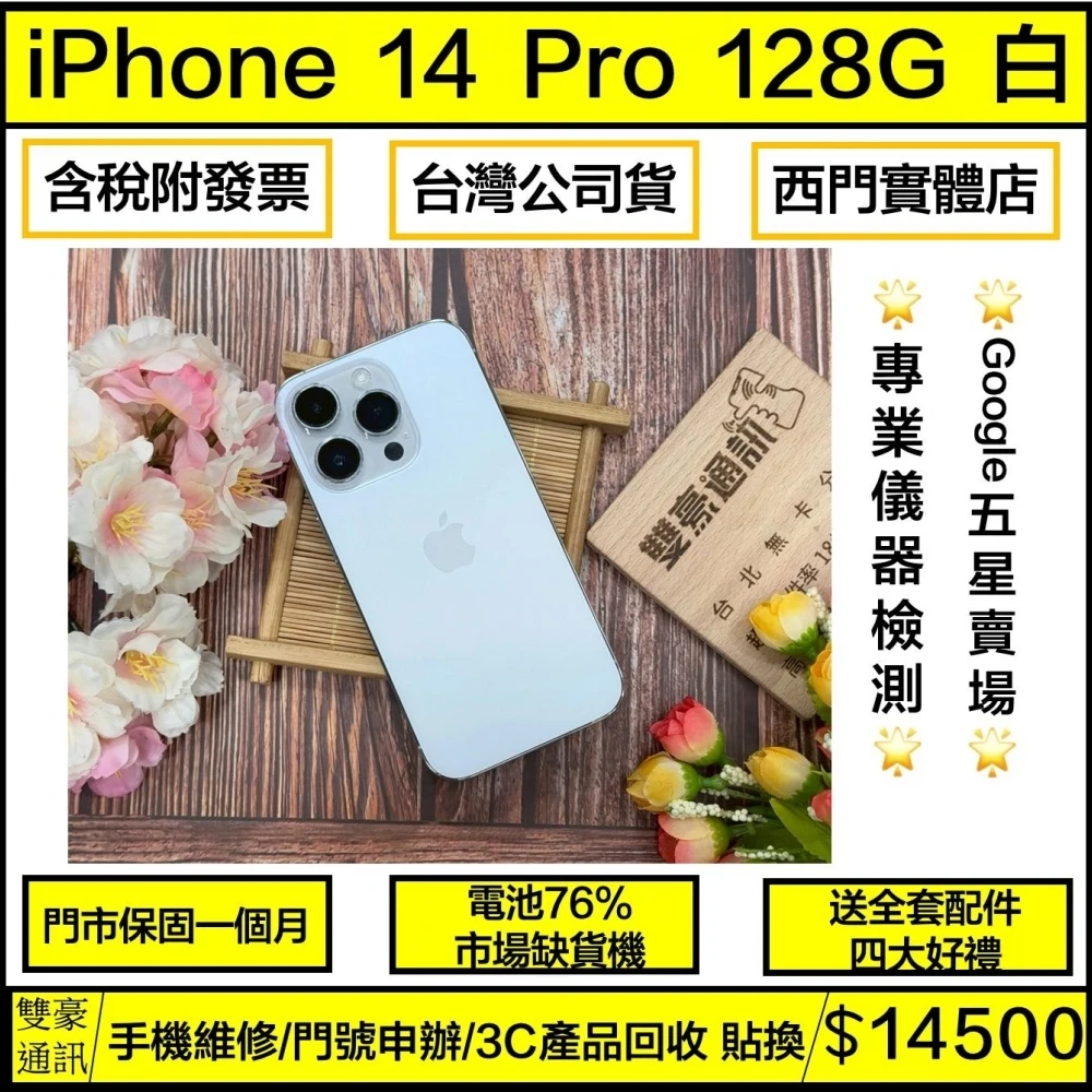 iPhone 14 pro 128g 白 電池76% 邊框有裝殼痕跡 無盒裝有配件