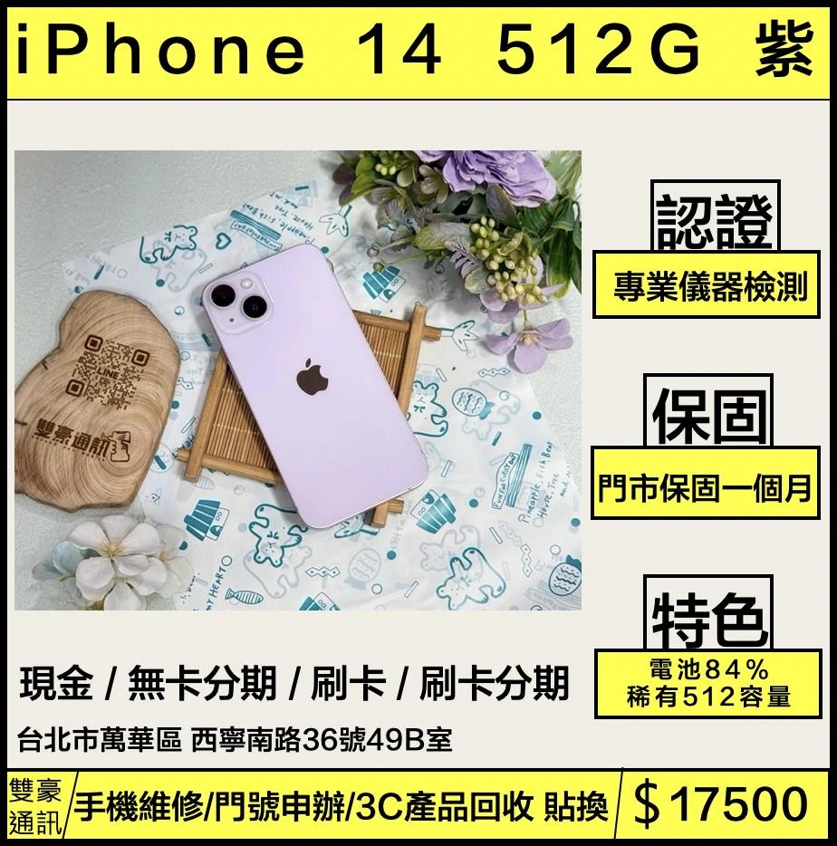 iPhone 14 512g 紫 電池84%  無盒裝有配件