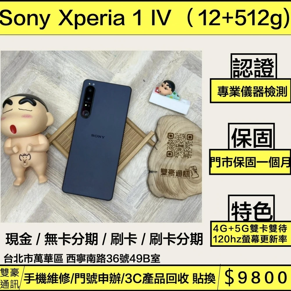Sony Xperia 1 IV （12+512g) 黑 無盒裝有配件