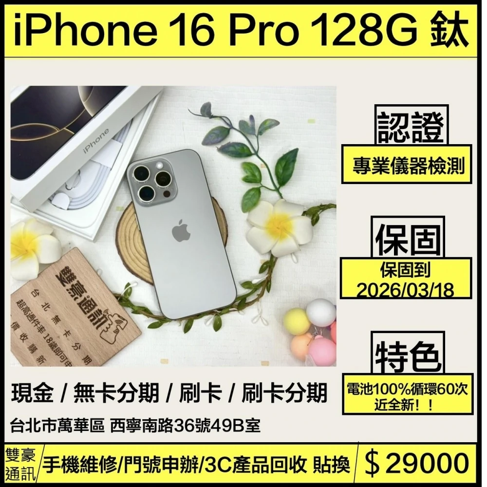 iPhone 16 pro 128g 鈦 電池100% 循環60次 保固到2026/03/18 有盒