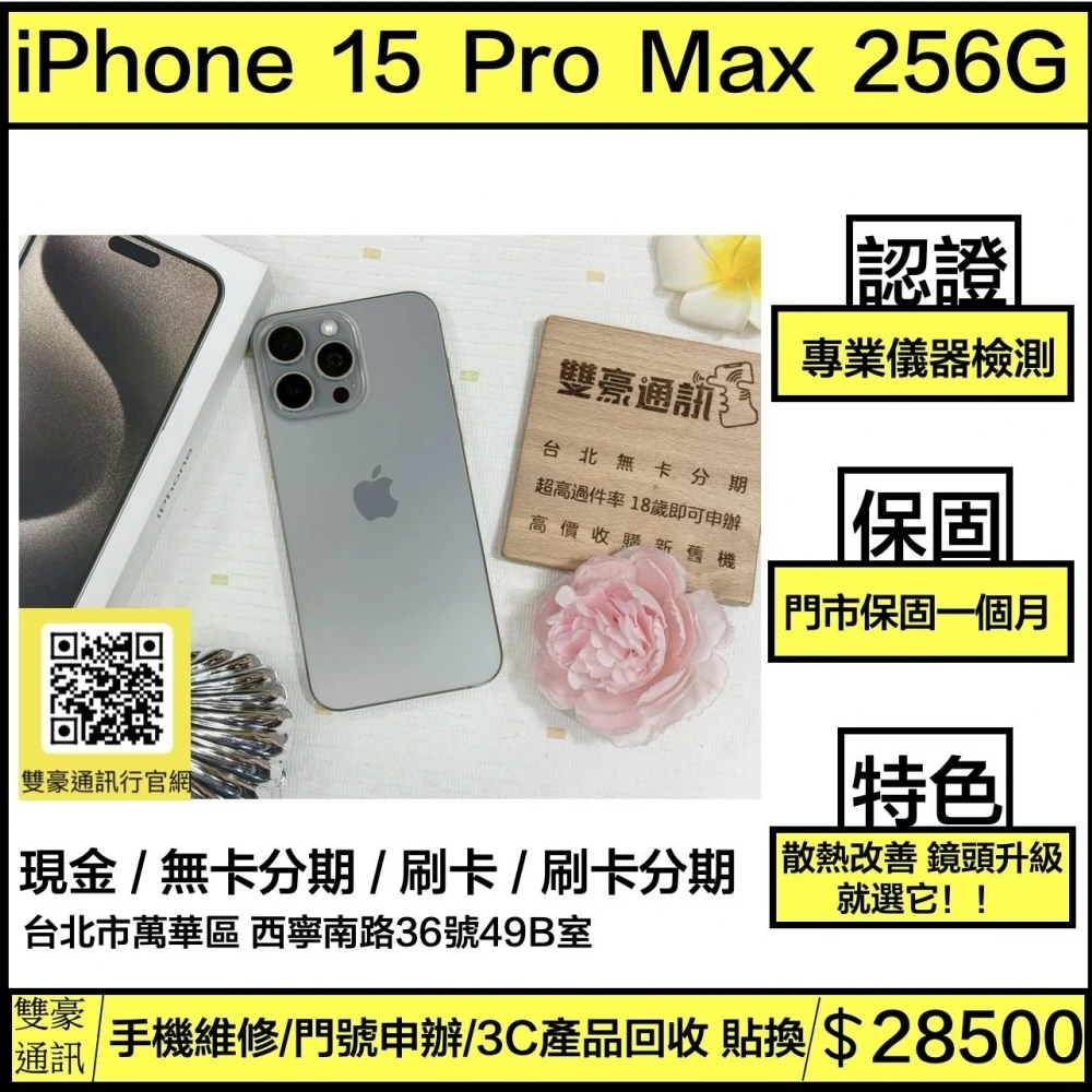 iPhone 15 Pro max  256g 鈦 電池86% 有盒裝有配件