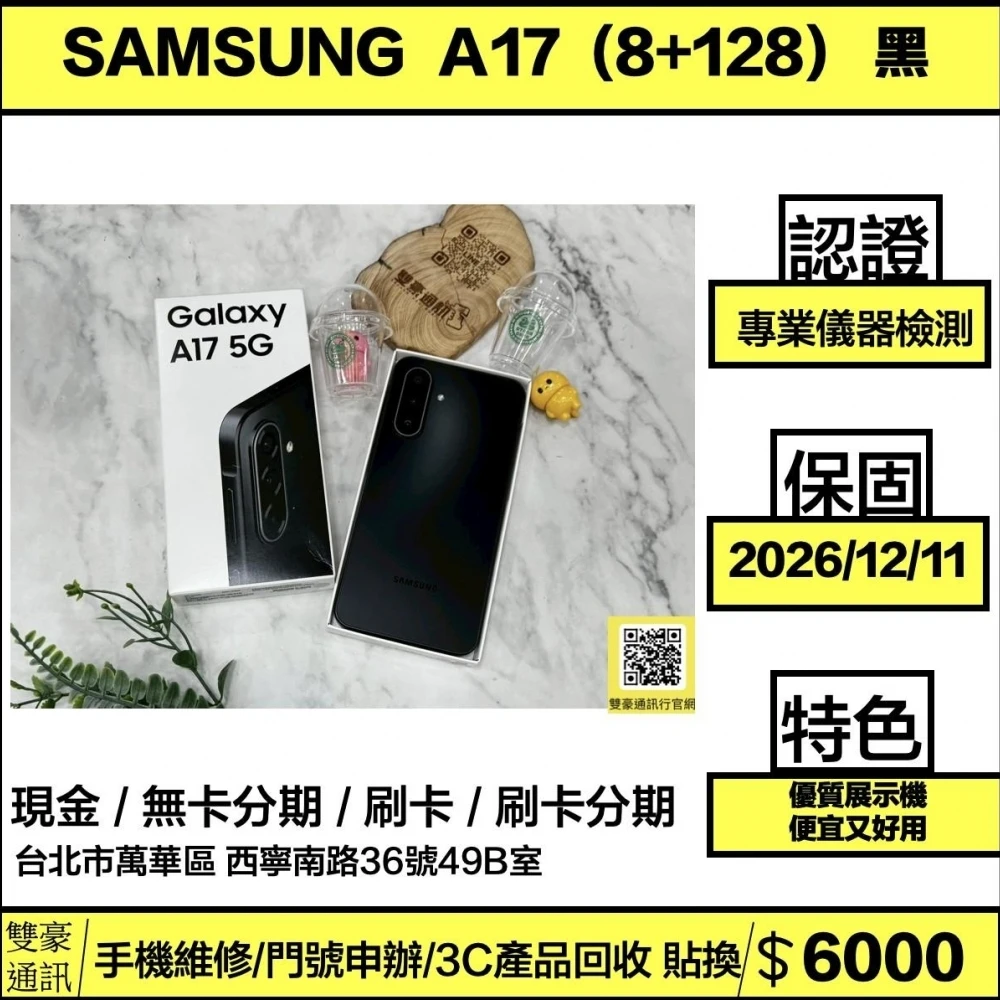 SAMSUNG Galaxy A17 5G (8+128GB) 黑 優質展示機 保固到2026/1
