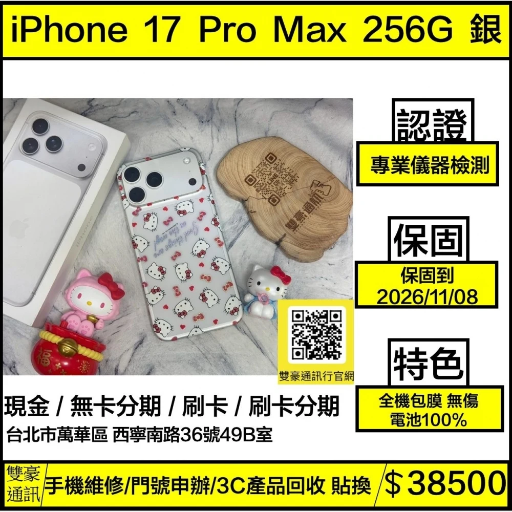 iPhone 17 Pro max 256g 銀 電池100% 循環138次 保固到2026/11/