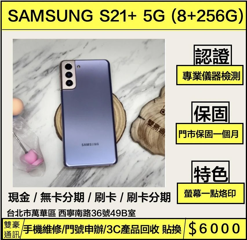 SAMSUNG Galaxy S21+ 5G 256GB 無盒裝 有配件