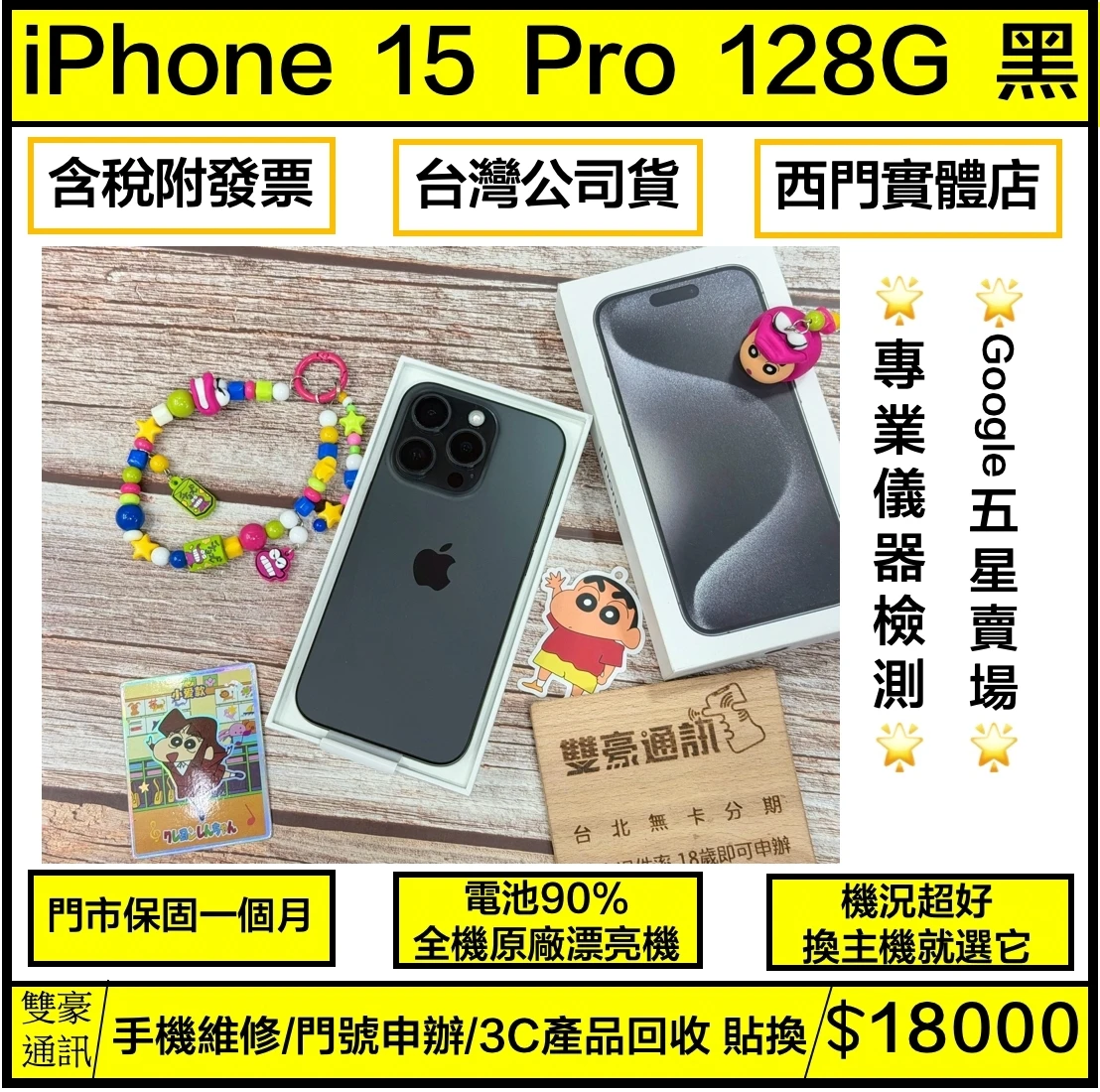 iPhone 15 Pro 128G 黑 電池90% 有盒裝有配件