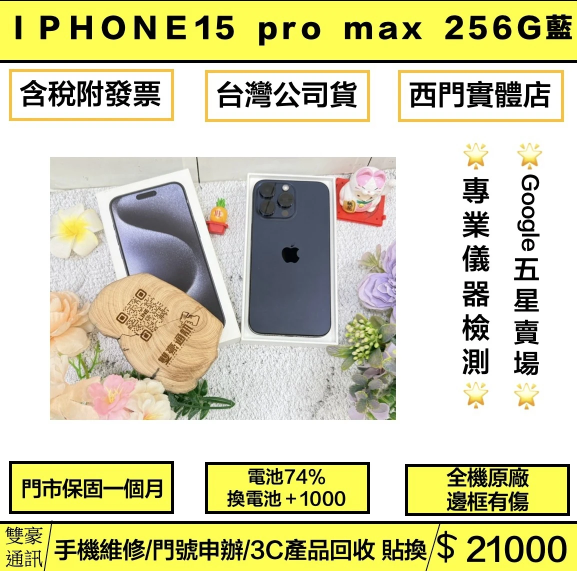 ?iPhone 15 Pro Max 256g 藍 電池74% 有盒裝有配件