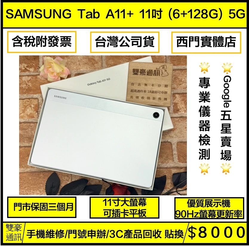?展示機 SAMSUNG Tab A11+ 11吋 (6+128G) 5G 銀 保固三個月 有盒裝有配件