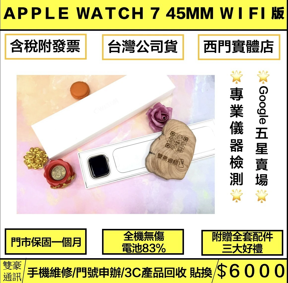Apple Watch 7 45mm GPS版 黑色 電池83% 有盒裝有配件 