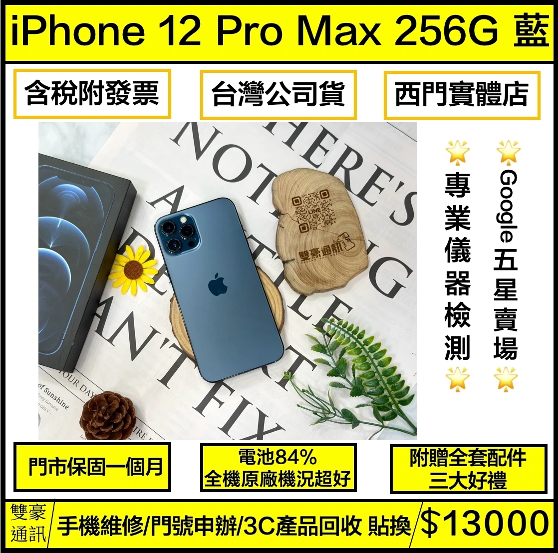 iPhone 12 Pro Max 256g 藍 電池84% 有盒裝有配件
