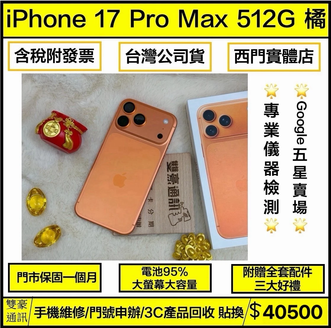 iPhone 17 Pro max 512g 橘 電池95% 無盒裝有配件