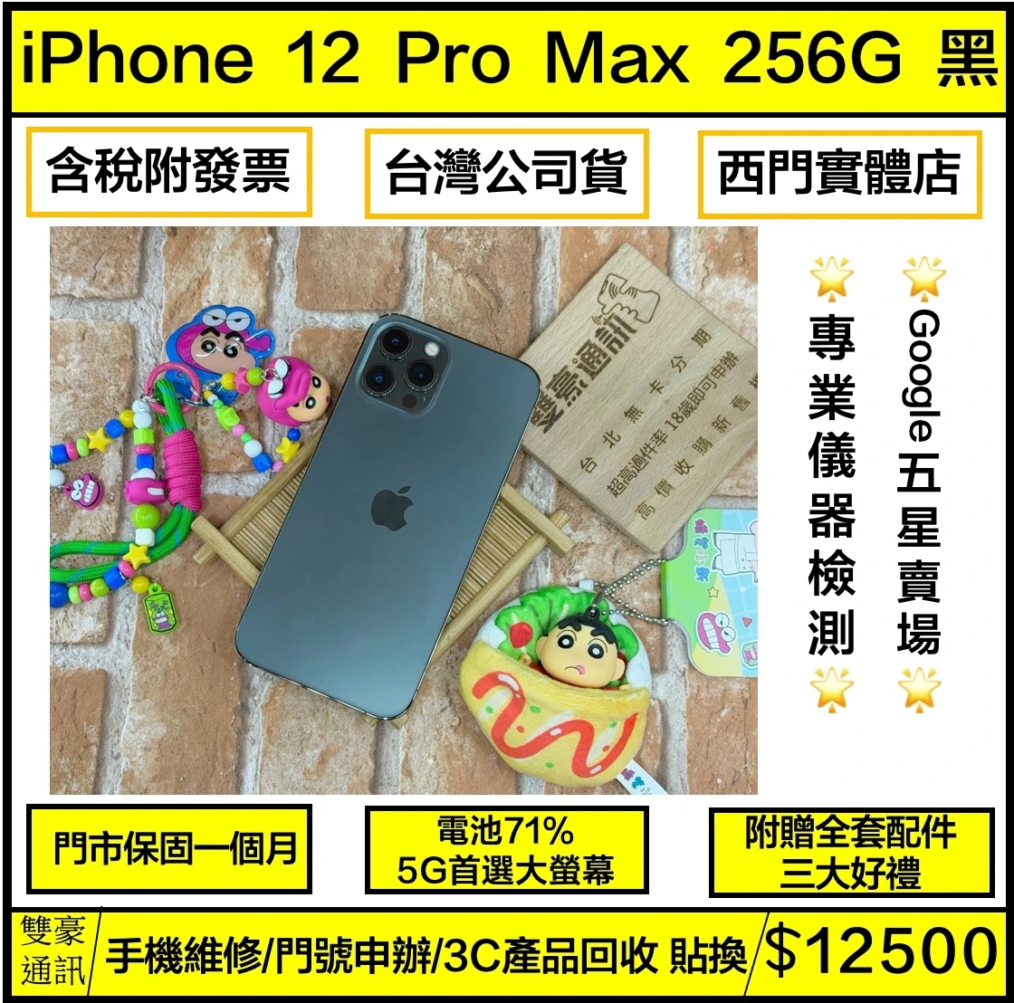 iPhone 12 Pro Max 256g 黑 電池71% 無盒裝有配件