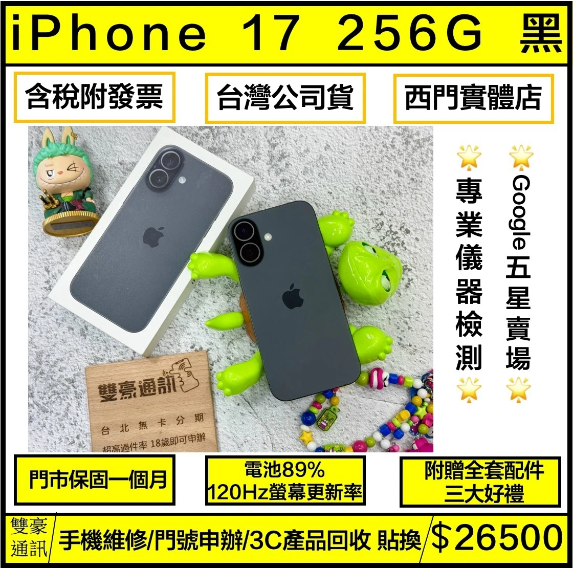 iPhone 17 256g 黑 電池89％ 邊框裝殼痕跡 無盒裝有配件