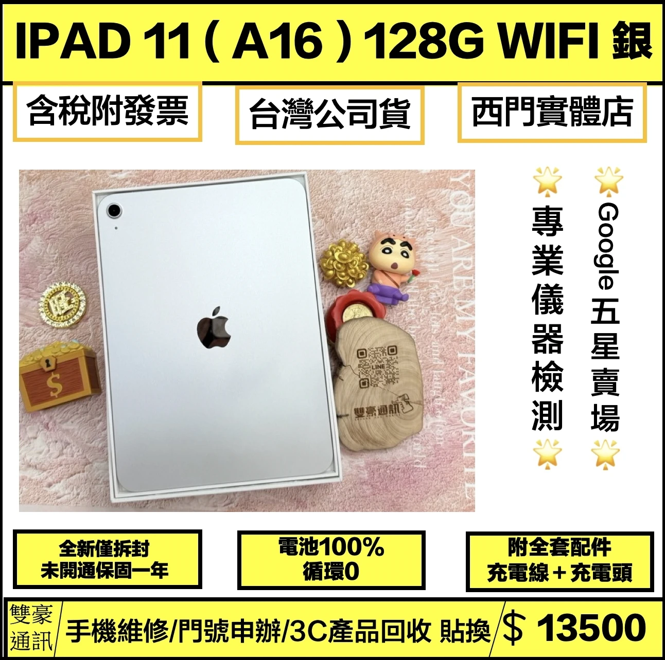 iPad 11 (A16) 128G Wifi版 銀 全新僅拆封 未開通 保固一年 有盒裝有配件