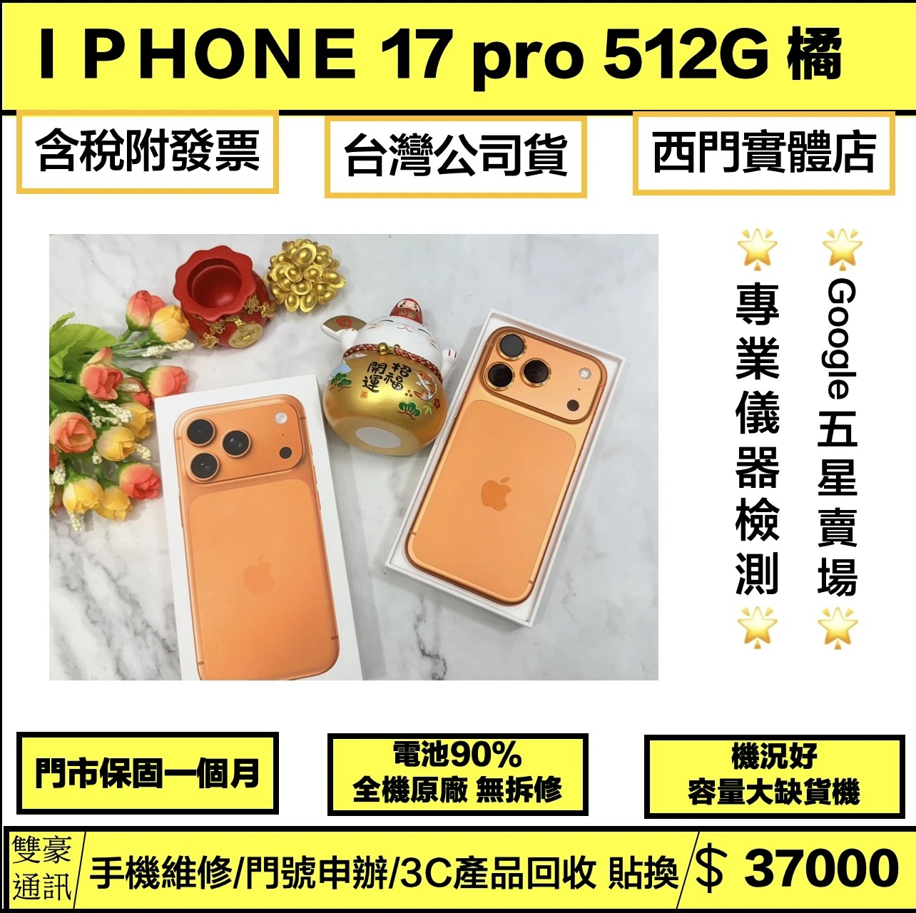 iPhone 17 Pro 512g 橘 電池90%  邊框有兩角微微傷 有盒裝有配件