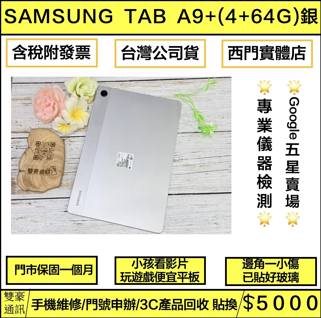SAMSUNG Tab A9+ 11寸 (4+64G)銀WIFI版 邊框有一角傷 無盒裝有配件