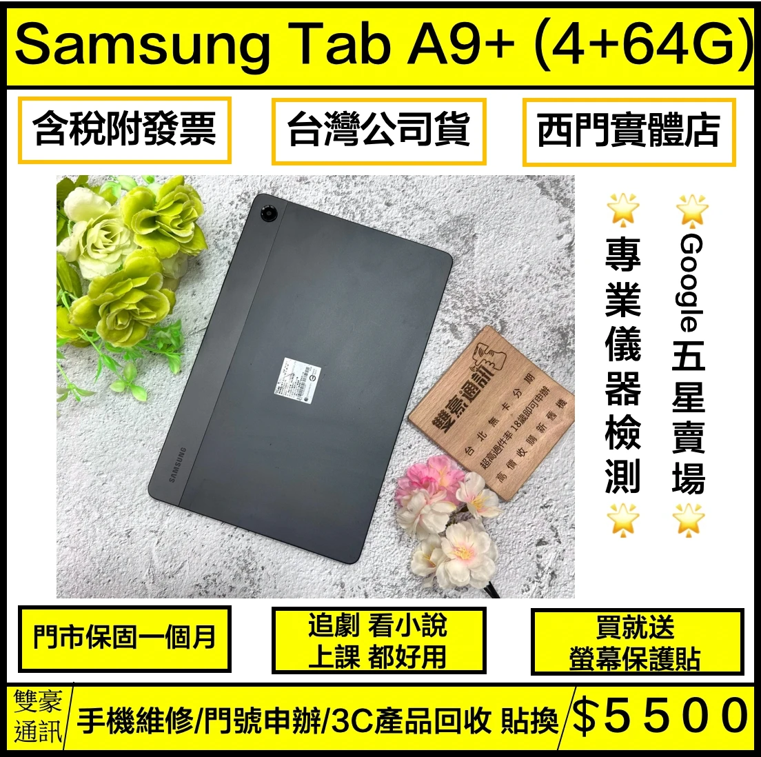 SAMSUNG Tab A9+ 11寸 (4+64G) 黑 無盒裝有配件