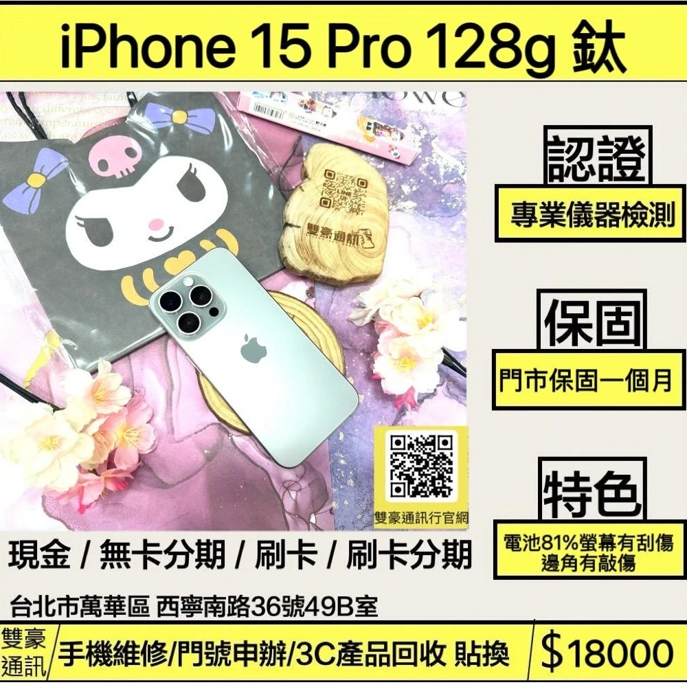 iPhone 15 Pro 128g 鈦電池81% （螢幕有刮傷、邊角小敲傷）無盒裝有配件