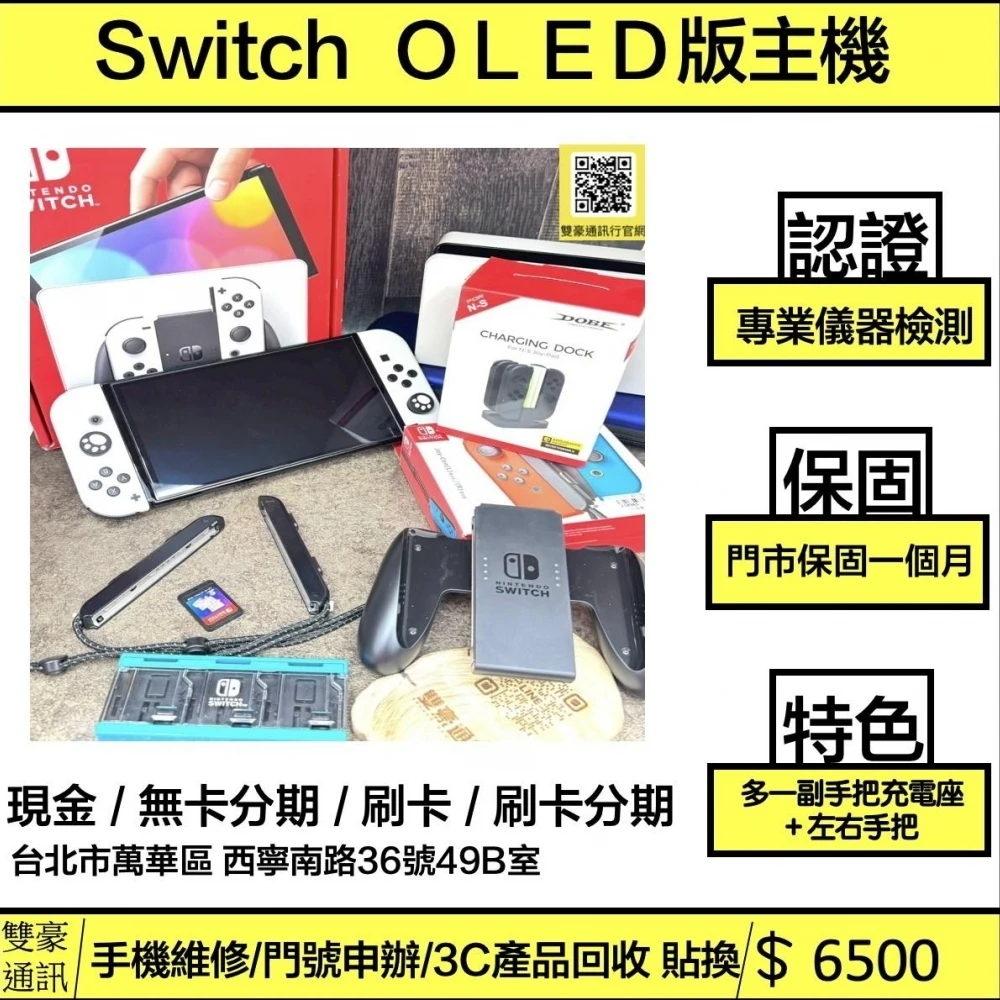 Switch OLED版 主機 附遊戲片x1  + 主機擴充手把座+主機包（多贈一個手把獨立充電座＋