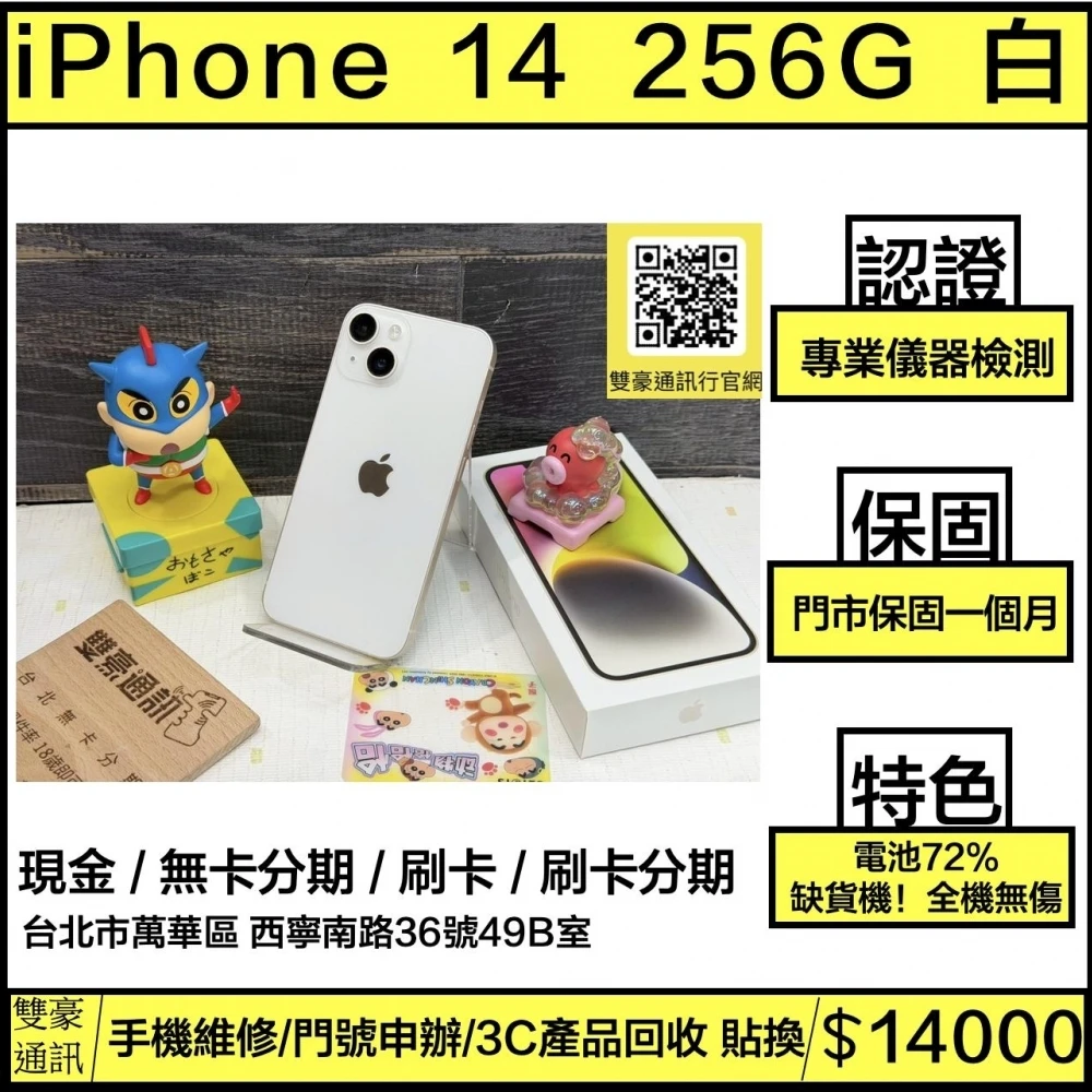 iPhone 14 256g 白 電池72% 有盒裝有配件