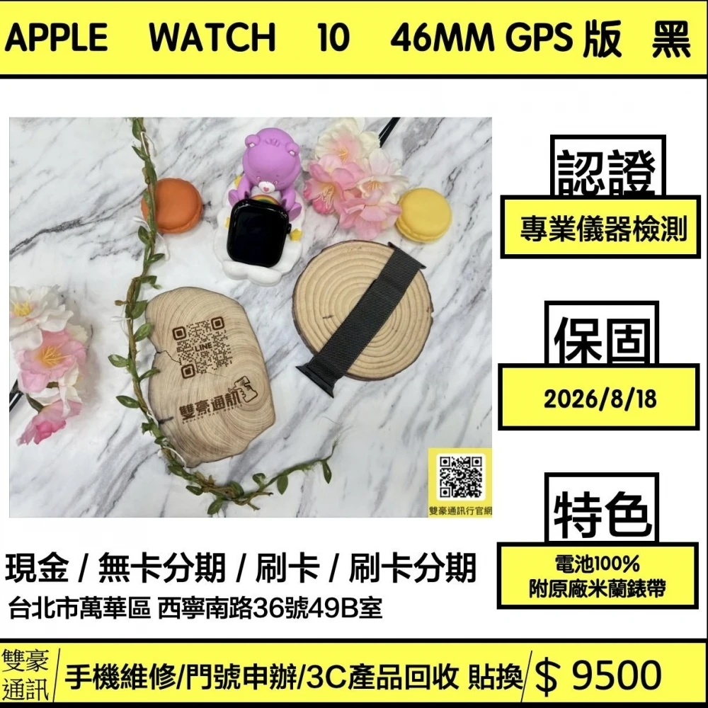 Apple Watch 10  46mm GPS版 黑 保固到2026/8/18 (附米蘭式錶帶）電