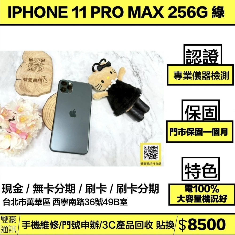 iPhone 11 Pro Max 256g 綠 電池100% 無盒裝有配件