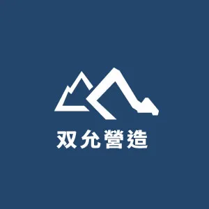 為什麼選擇双允營造？