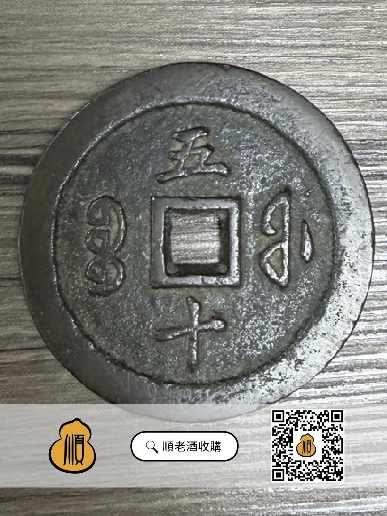 收購錢幣✨ 當當當當~當五十