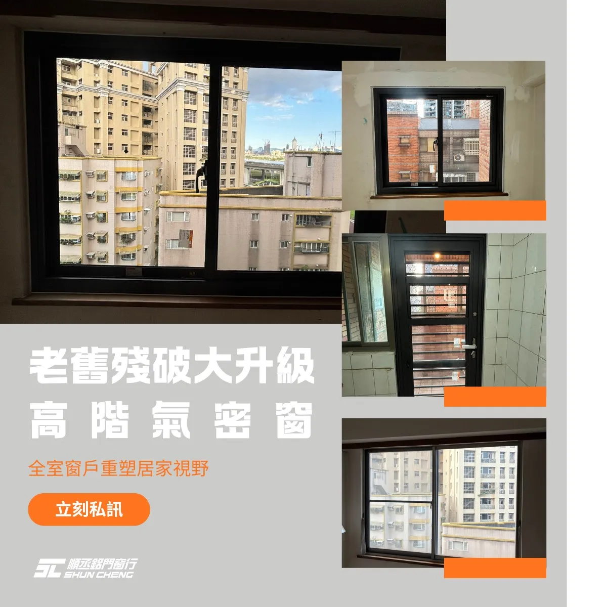 老舊殘破大升級「高階氣密窗」，全室窗戶重塑居家視野！