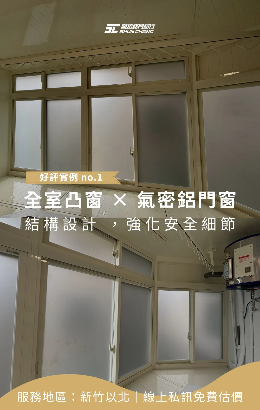 好評實例分享｜凸窗 × 氣密鋁門窗