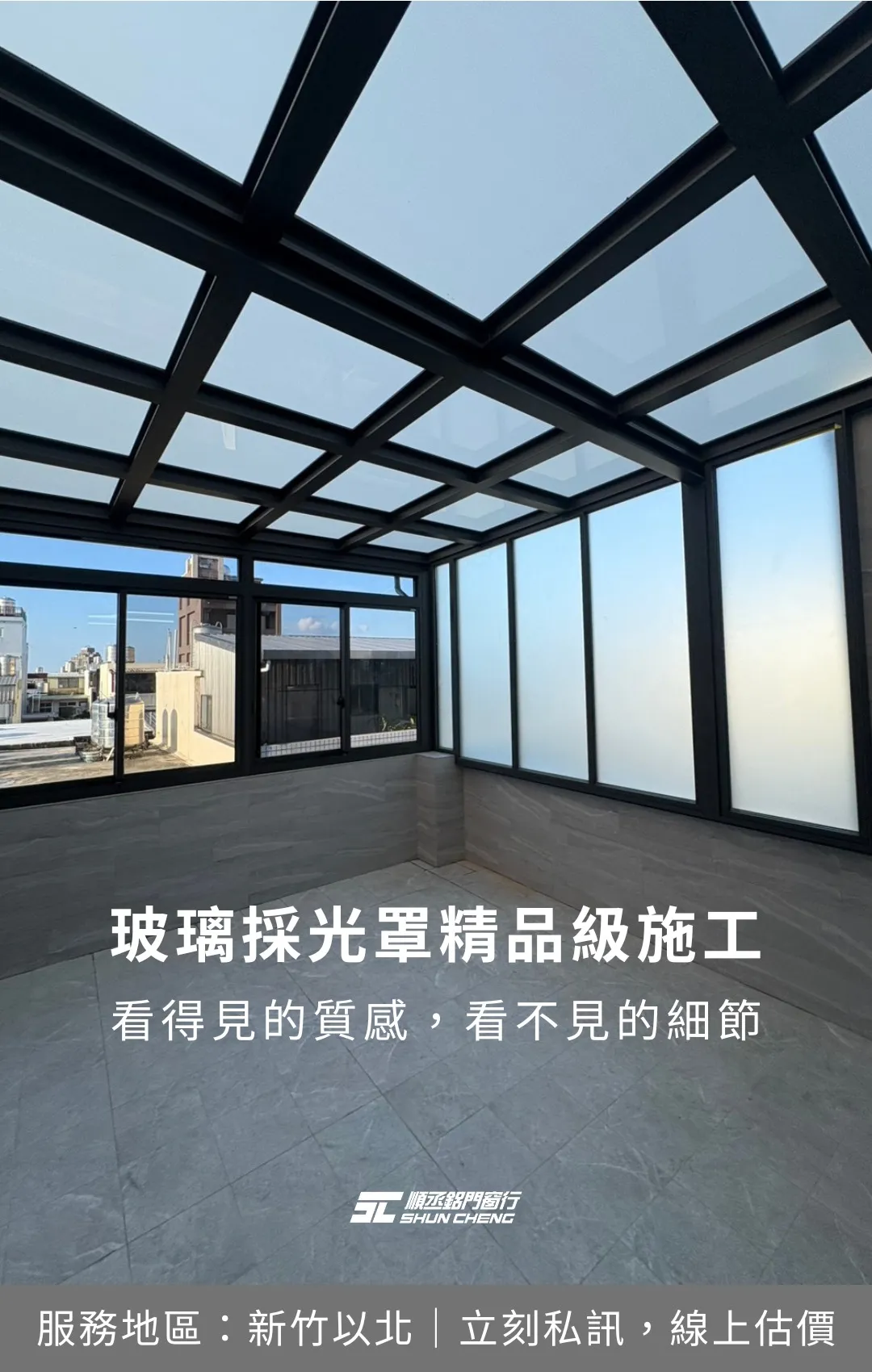 【又完成一道浩大工程的玻璃採光罩】