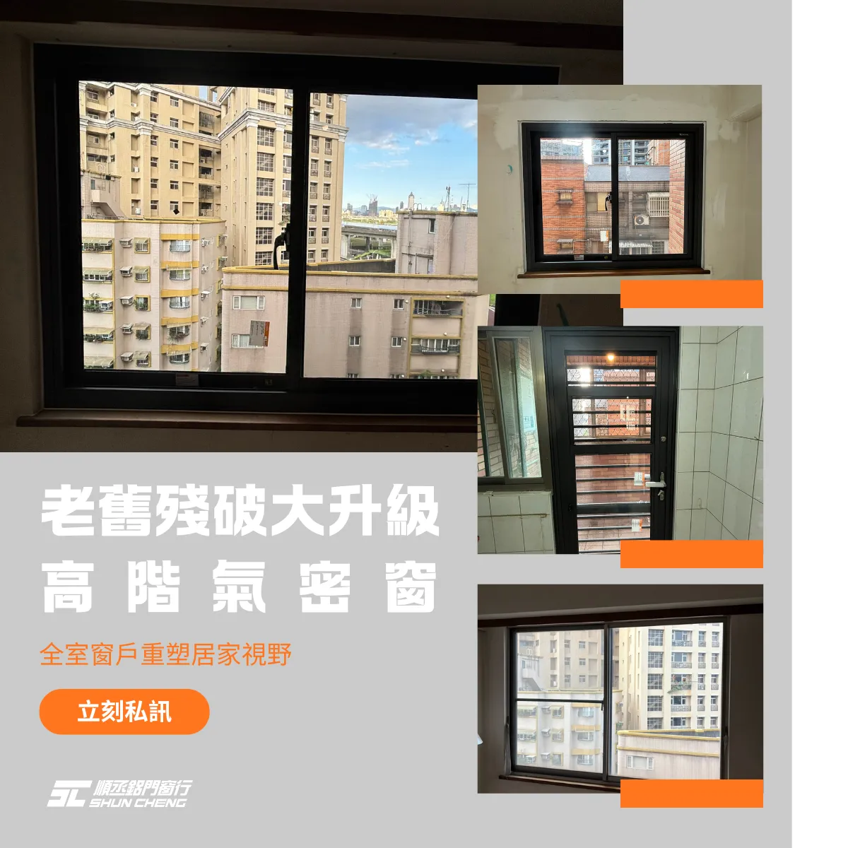 老舊殘破大升級「高階氣密窗」，全室窗戶重塑居家視野！