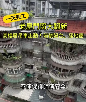 老屋門窗老舊、下大雨就漏水？ 加上高樓層風大，又碰到獨特的圓弧陽台， 是不是找不到專業施工？