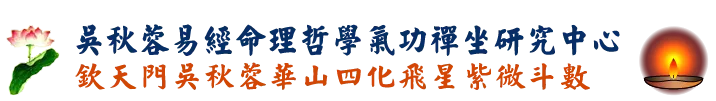 欽天門吳秋蓉易經命理哲學研究中心