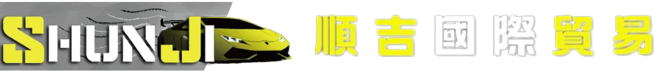 順吉國際貿易-中古車收購,汽車改裝,二手車買賣,桃園中古車收購,桃園汽車改裝,桃園二手車買賣,