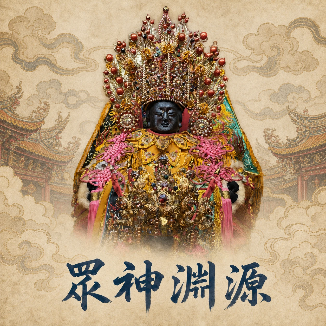 范府千歲如何守護下寮仔？