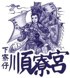 雲林下寮仔順寮宮