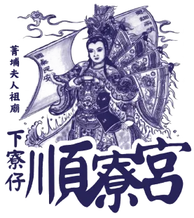 雲林下寮仔順寮宮【唯一官方網站】｜菁埔夫人祖廟,拜菁埔夫人,雲林菁埔夫人祖廟,口湖鄉拜菁埔夫人,