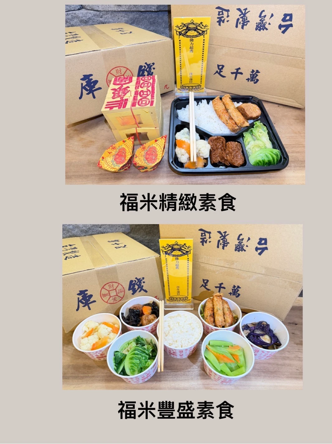 初一十五塔位拜飯