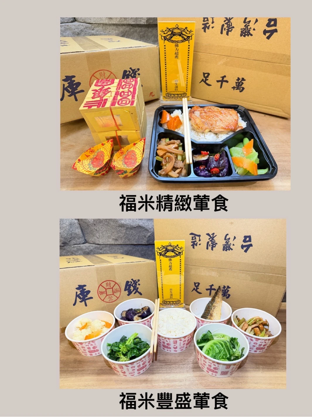 初一十五塔位拜飯