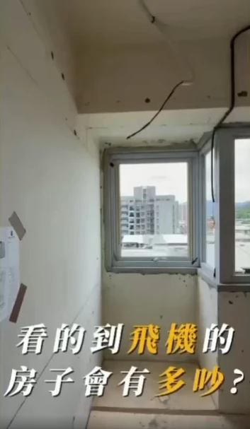 靠近機場的家，聲音有多大?