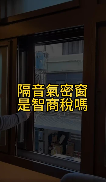最近發現身邊滿多人想換隔音氣密窗