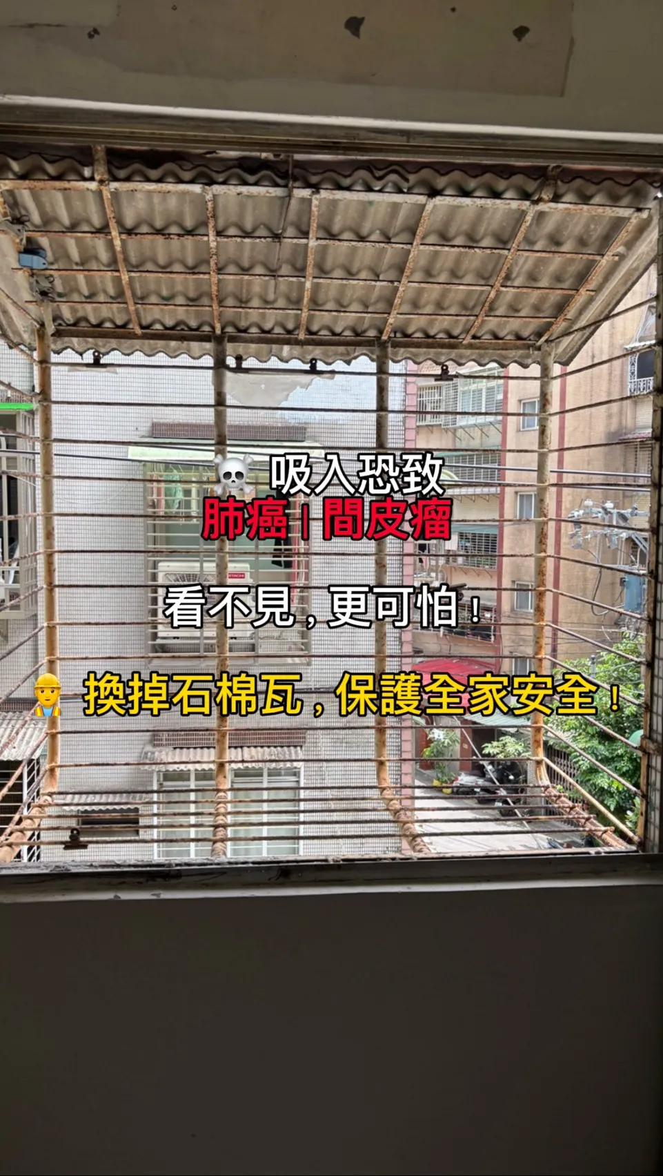 石棉瓦退場！雙層鋁板雨遮+防盜窗才安心