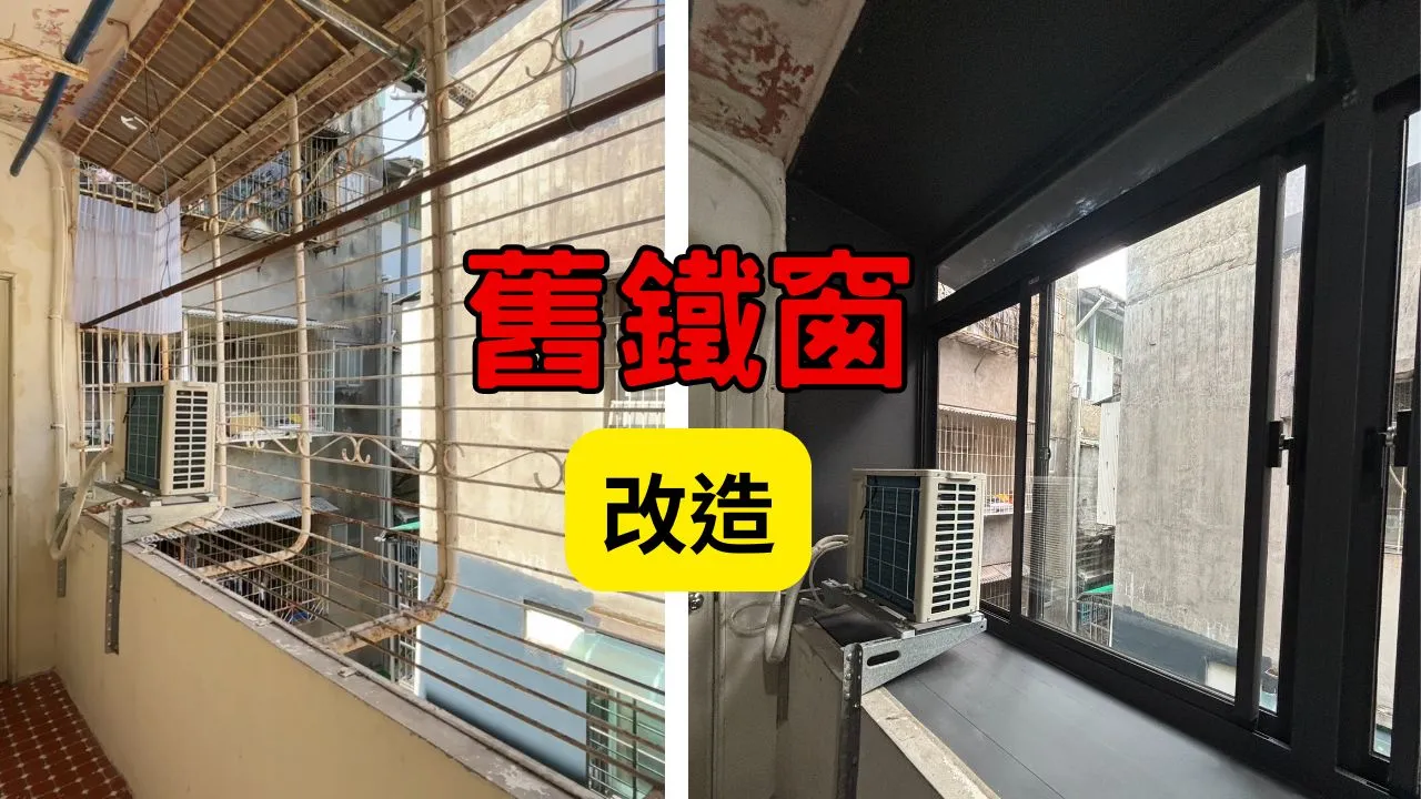 舊鐵窗改造  #凸窗
