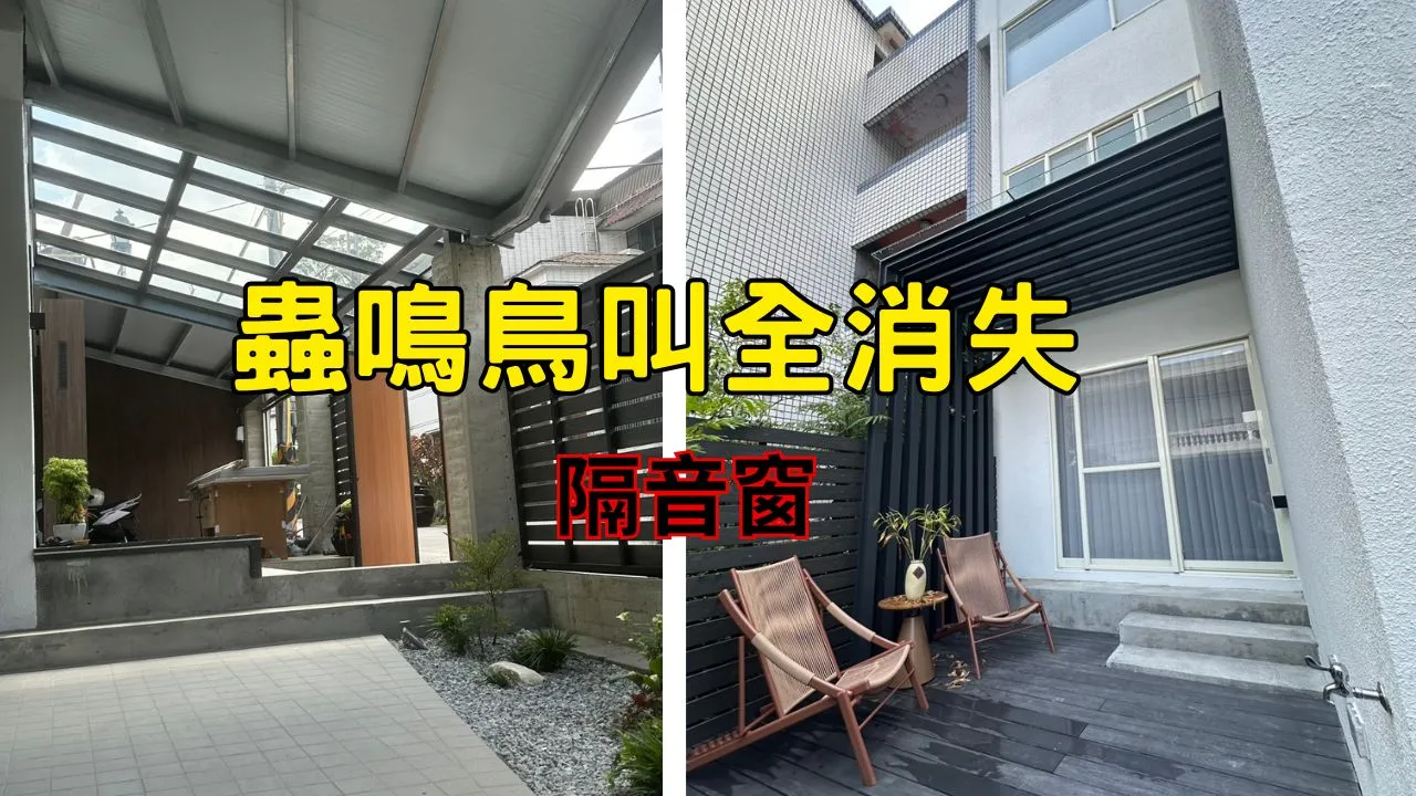 全室翻修-隔音窗讓房子靜下來