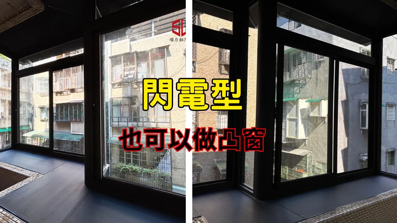 閃電型也可以做凸窗