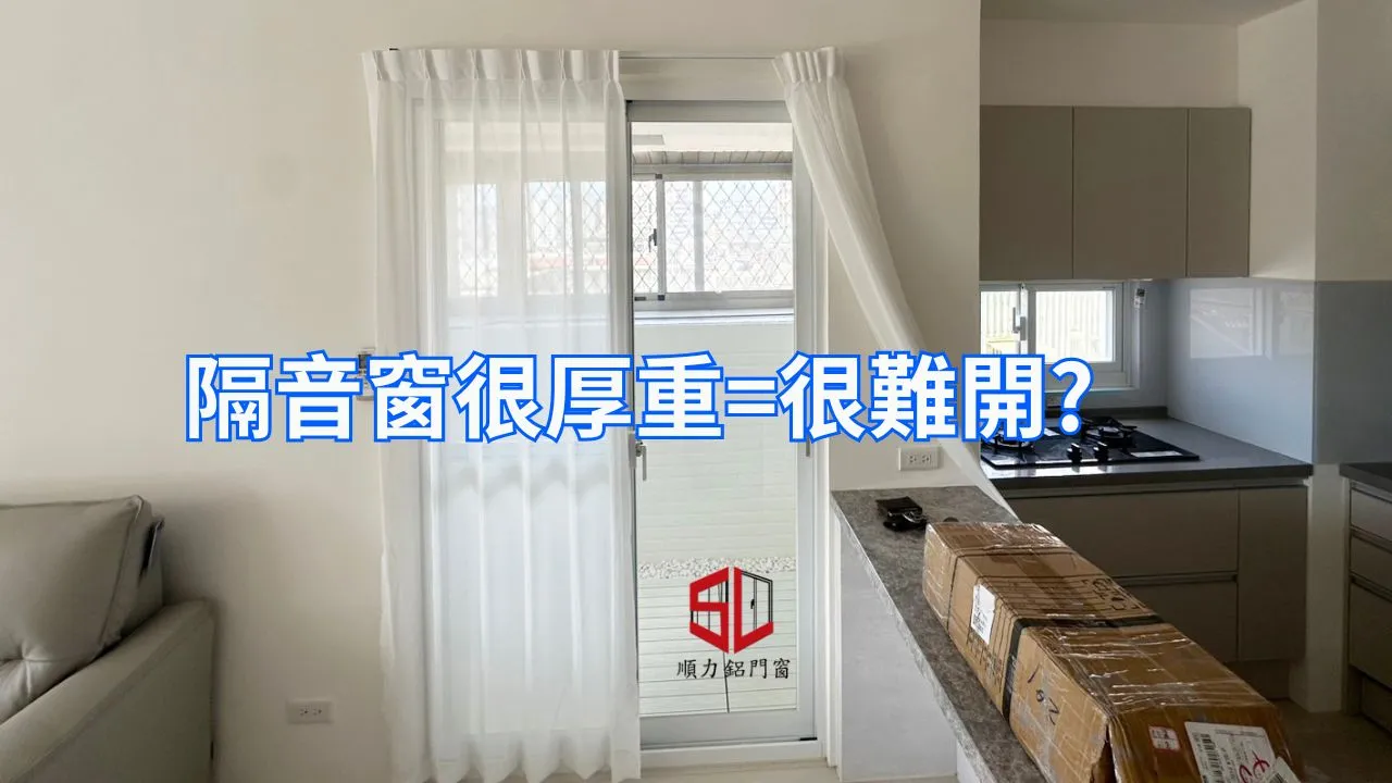 隔音窗=很難開?