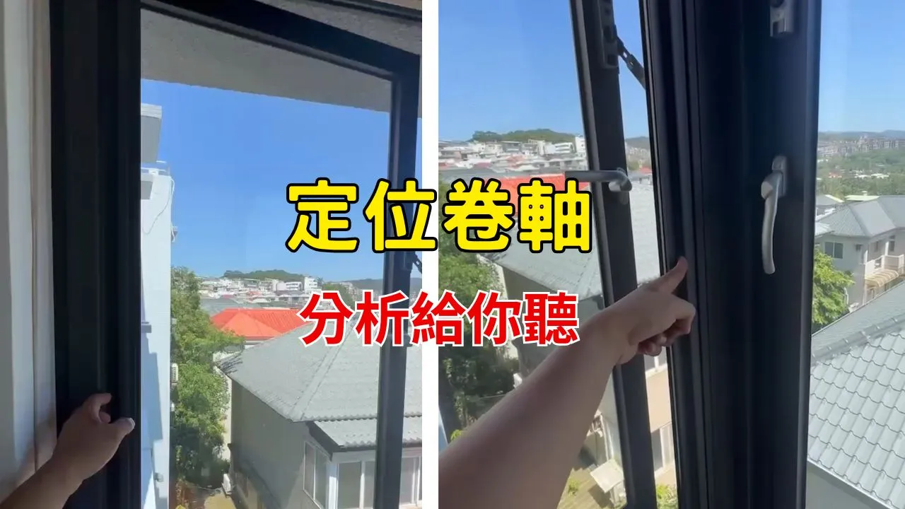 定位卷軸大解析