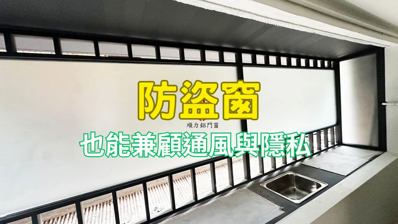 防盜窗兼顧通風與隱私