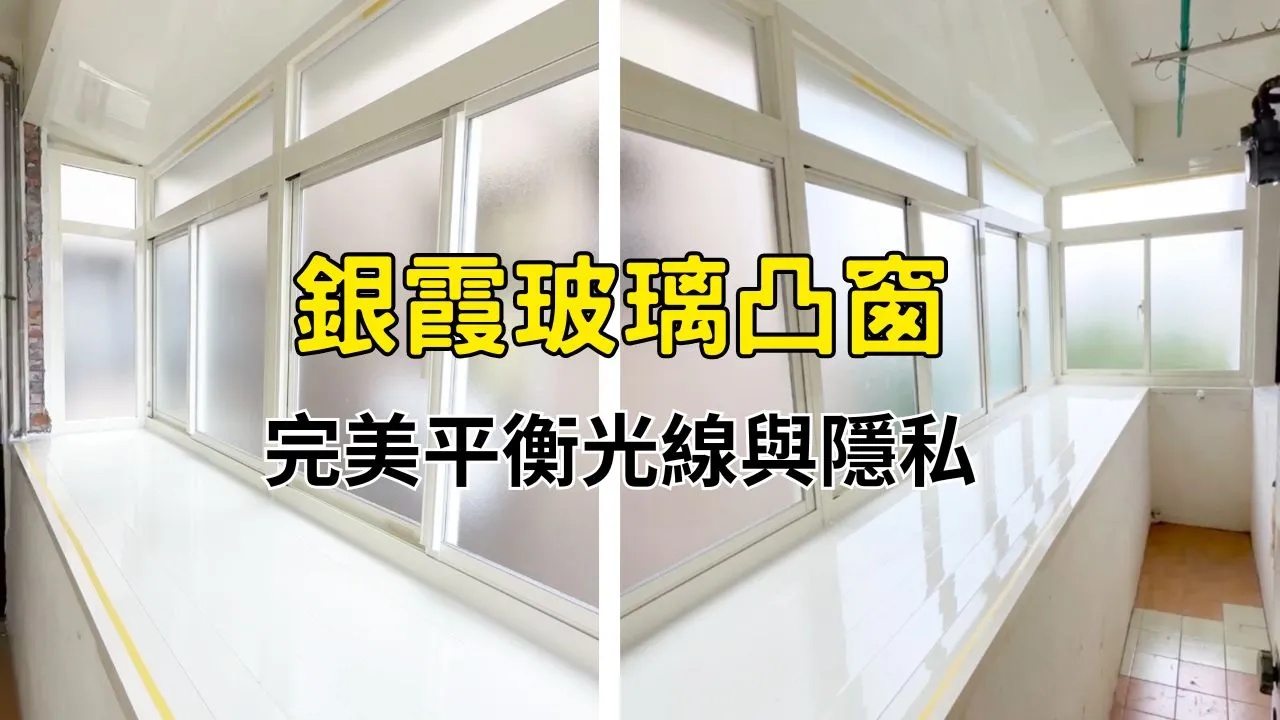 銀霞玻璃凸窗-完美平衡光線與隱私