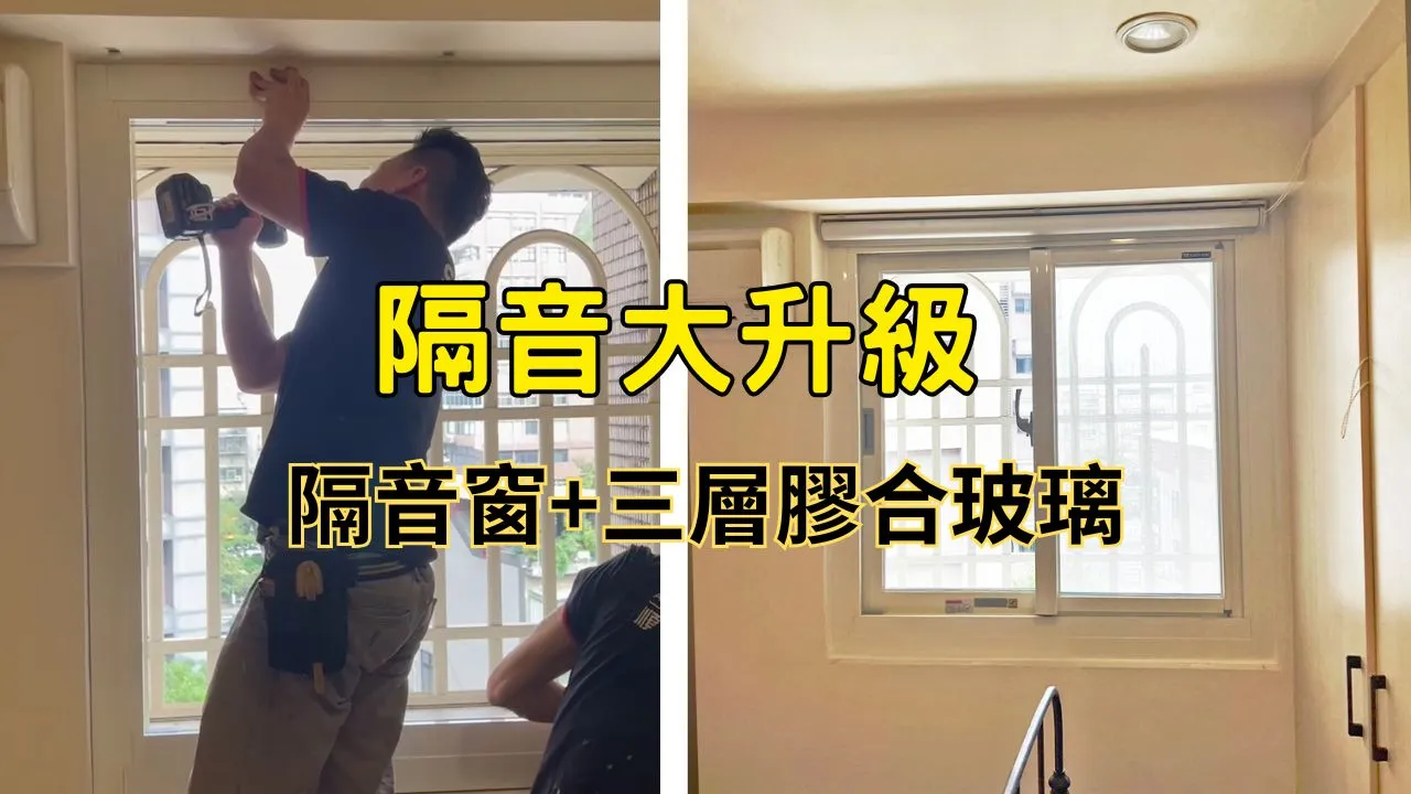 隔音窗+三層膠合玻璃，讓隔音大升級